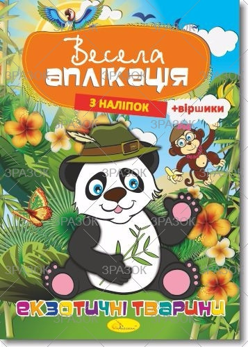 Весела аплікація з наліпок 