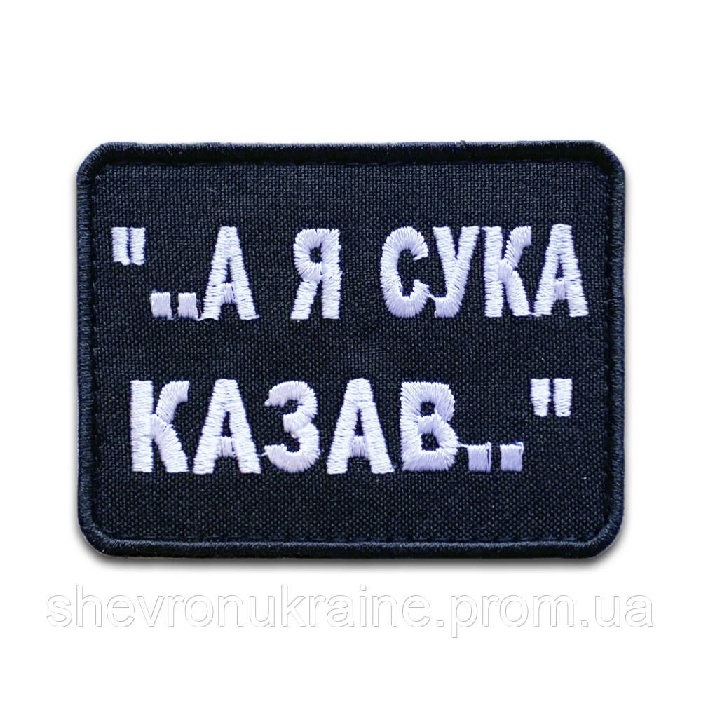 Шеврон А Я ГОВОРИЛ (Форма прямоугольная. На липучке) Размер 6x8см Киев - изображение 8