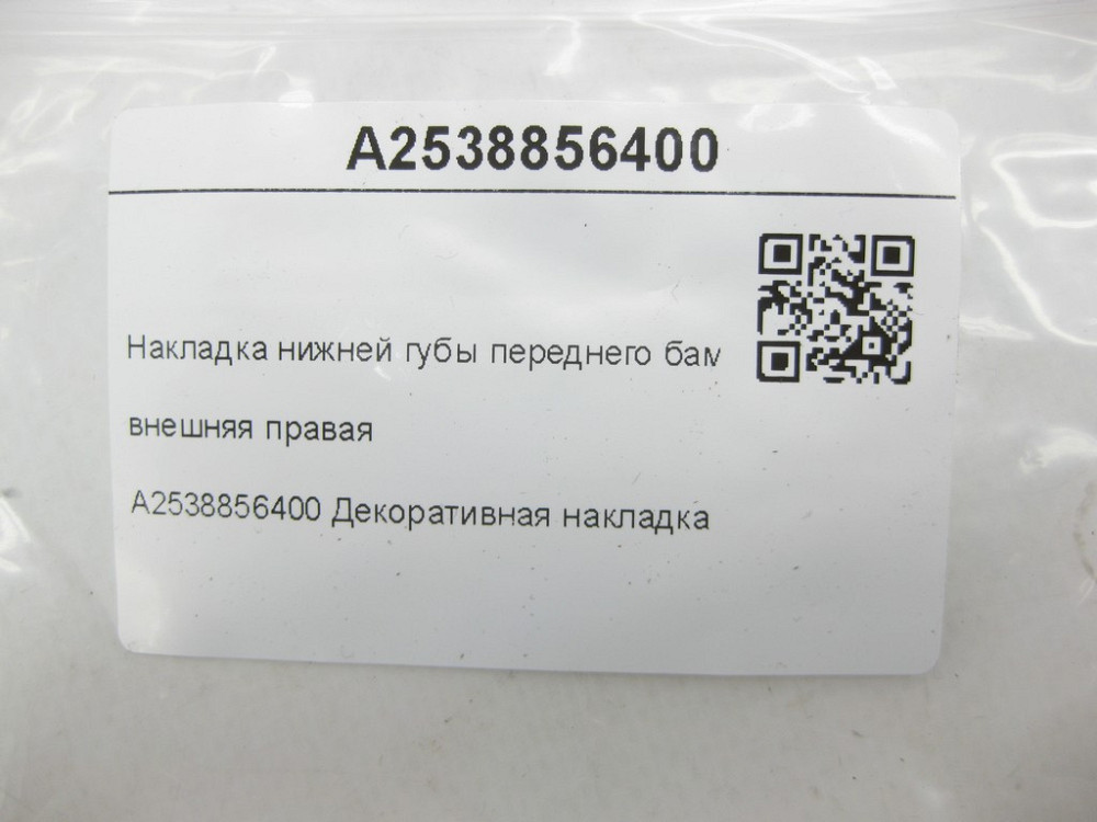 Mercedes-Benz  A2538856400 Накладка нижньої губи переднього бампера зовнішня права GLC Coupe C253 GLC X253 Одесса - изображение 8