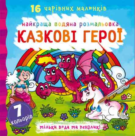 Книга "Найкраща водяна розмальовка. Казкові герої", шт Київ