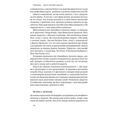 Книга Емоційний інтелект лідера - Деніел Ґоулман, Річард Бояціс, Енні Маккі Наш Формат (9786177682911) Винница - изображение 5