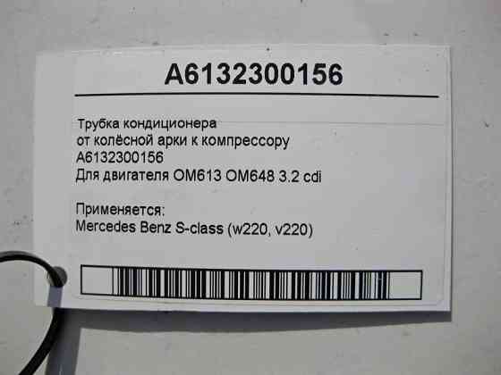 Mercedes-Benz  A6132300156 Трубка кондиціонера від колісної арки до компресора для двигуна OM613 R6 3.2л OM648 S-Class W220 Одеса