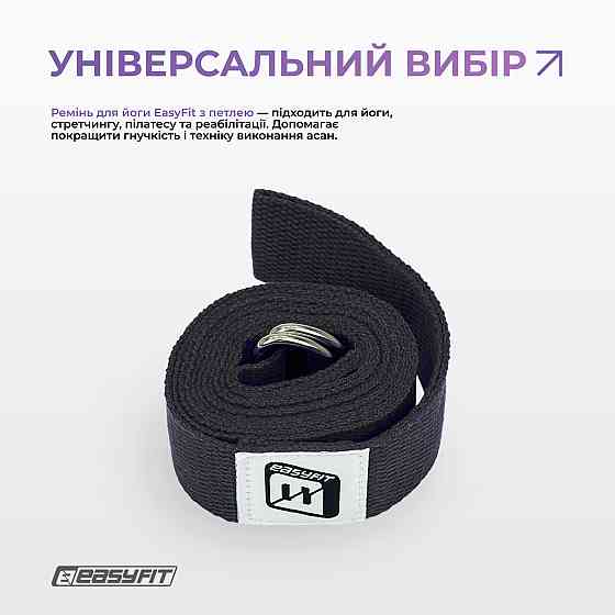 Ремень для йоги EasyFit с петлей (чорний) Коломия