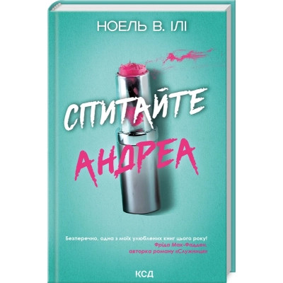 Книга Спитайте Андреа - Ноель В. Ілі КСД (9786171514010) Вінниця - фото 1
