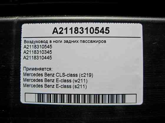 Mercedes-Benz  A2118310545 Повітряник у ноги задніх пасажирів E-Class W211 CLS C219 Одеса