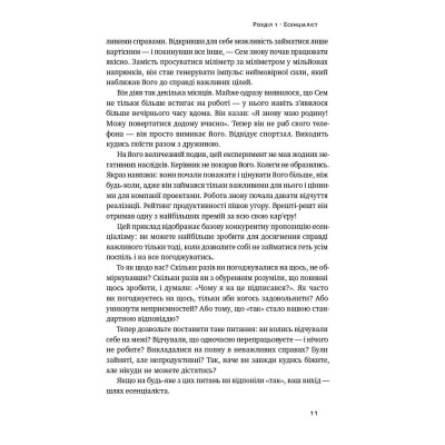 Книга Есенціалізм. Мистецтво визначати пріоритети - Ґреґ Маккеон Наш Формат (9786177973040) Вінниця - фото 11