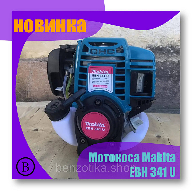 Мотокоса Makita EBH 341 U / 4х тактная мотокоса / Мощность двигателя - 1,07 кВт / ранцевый ремень в  Киев - photo 1