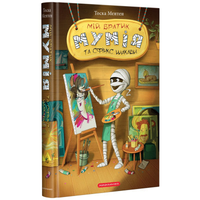 Книга Мій братик мумія та сфінкс Шакаби - Тоска Ментен А-ба-ба-га-ла-ма-га (9786175851906) Винница - изображение 1
