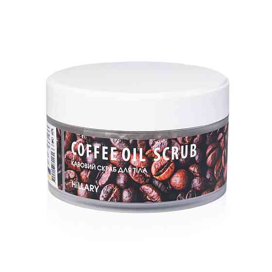 Кавовий скраб для тіла HILLARY Coffee Oil Scrub 200 гр 4820209070170 Київ