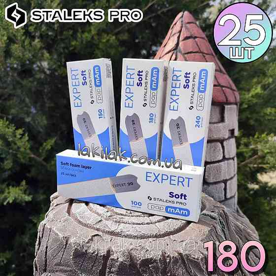 М'які білі файли 180 гріт PapMam Staleks Pro EXPERT 20 (25шт) Херсон