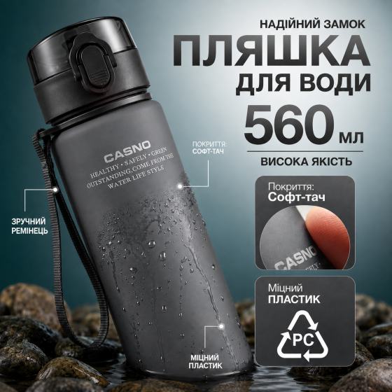 Пляшка для води CASNO 560 мл. з матовим покриттям KXN-1115 Сіра Каменское