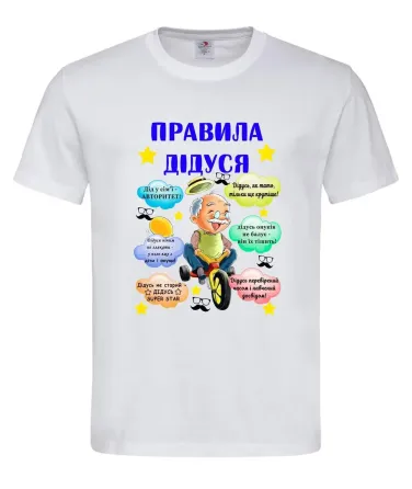 Футболка на подарунок дідусю “Правила Дідуся” Городище