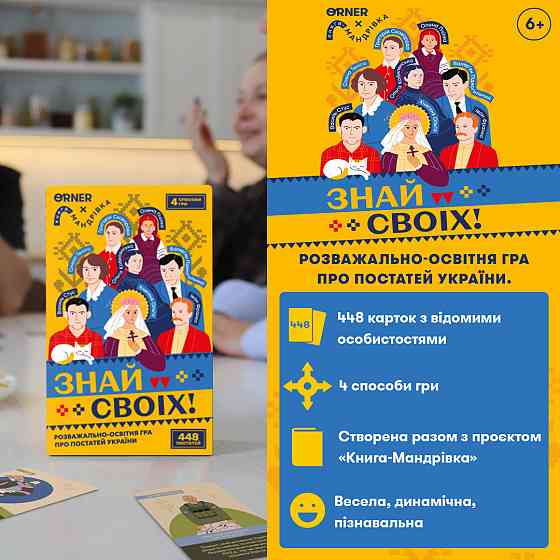 Розмовна гра Ornerай своїх (orner-3284) ( 20522 ) Харків