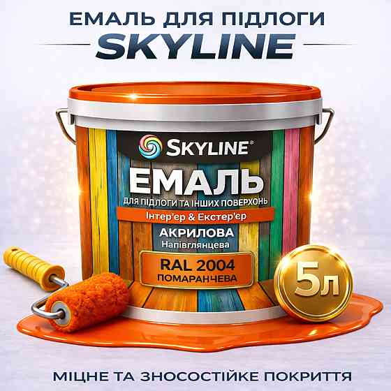 Емаль для підлоги SkyLine Помаранчева RAL 2004 зносостійка акрилова фарба для бетону, дерева та металу, без запаху, 5 л Харків