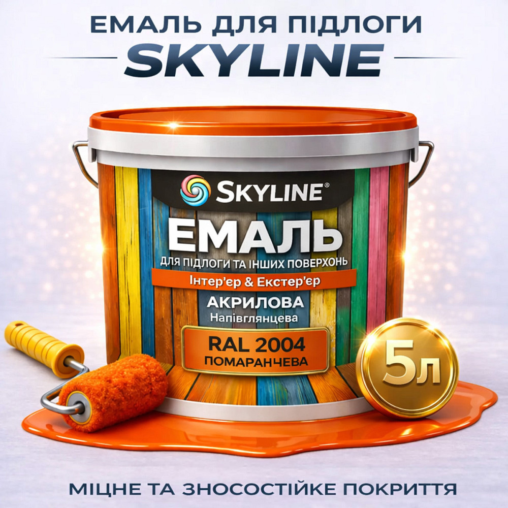 Емаль для підлоги SkyLine Помаранчева RAL 2004 зносостійка акрилова фарба для бетону, дерева та металу, без запаху, 5 л Харків - фото 1