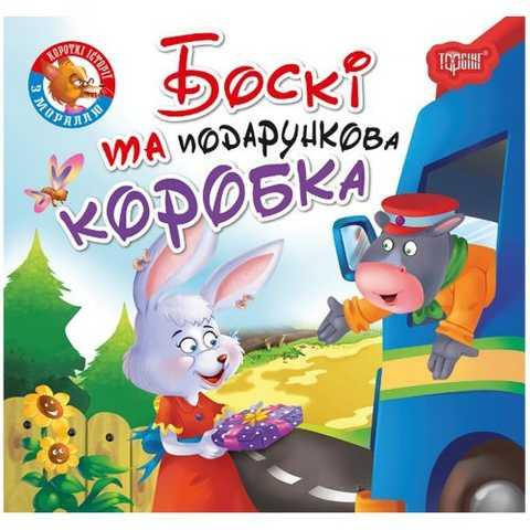 Книжка: "Читаємо із задоволенням Боскі та подарункова коробка", шт Київ - фото 1