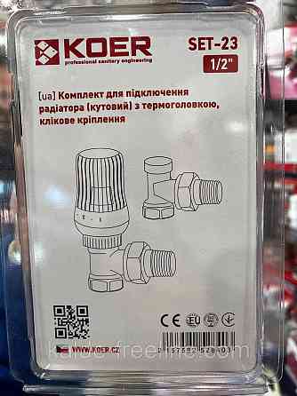 Комплект для радиаторов угловых кранов "Koer"с термостатической головкой кликовая Харків