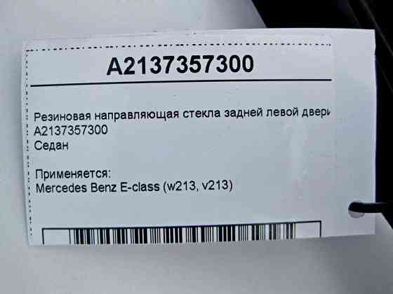 Mercedes-Benz  A2137357300 Гумове напрямне скло задніх лівих дверей E-Class W213 Одесса