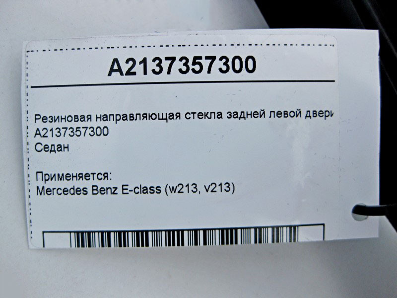 Mercedes-Benz  A2137357300 Гумове напрямне скло задніх лівих дверей E-Class W213 Одесса - изображение 3