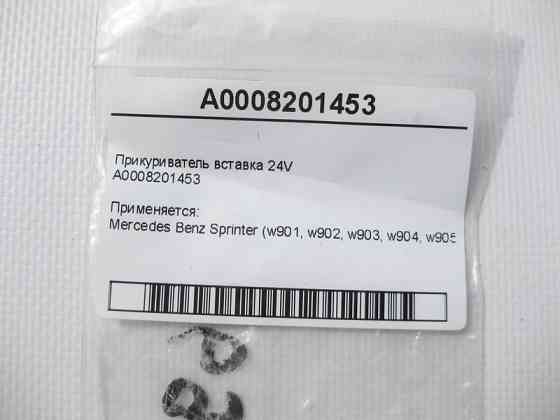 Mercedes-Benz  A0008201453 Прикурювач вставка 24V Sprinter W901 902 903 904 905 Одесса