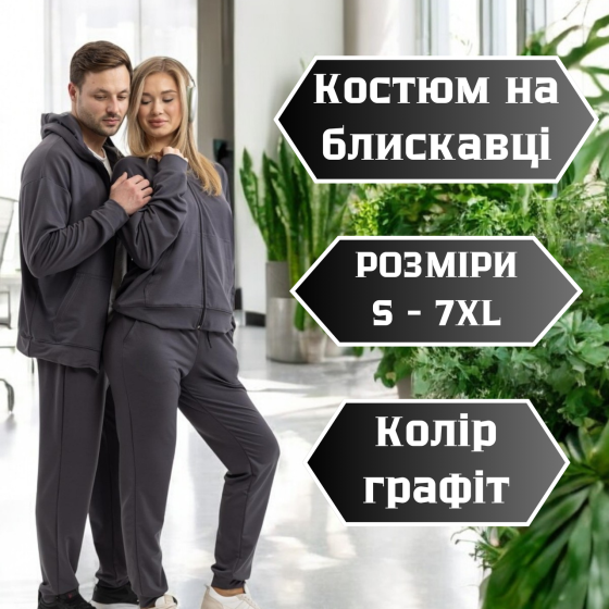 Графітовий костюм з капюшоном з турецької двонитки унісекс зручний повсякденний демісезонний Львів
