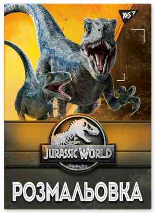 Розмальовка А4 "Yes""Jurassic park" 12 стор, 742916, шт Київ
