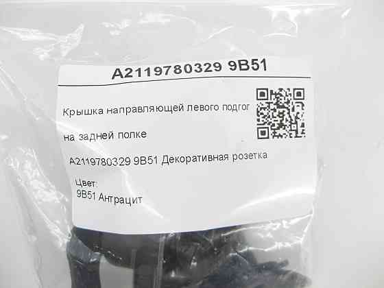 Mercedes-Benz  A2119780329 9B51 Кришка напрямної лівого підголівника на задній полиці колір антрацит CLS C219 E-class W211 Одеса
