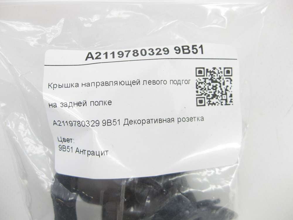 Mercedes-Benz  A2119780329 9B51 Кришка напрямної лівого підголівника на задній полиці колір антрацит CLS C219 E-class W211 Одеса - фото 6