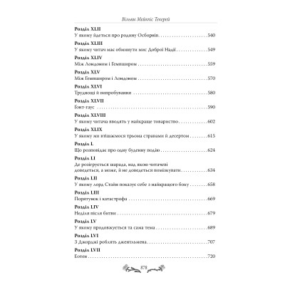 Книга Ярмарок Суєти. Роман без героя - Вільям Мейкпіс Текерей Видавництво РМ (9786178373788) Винница - изображение 5