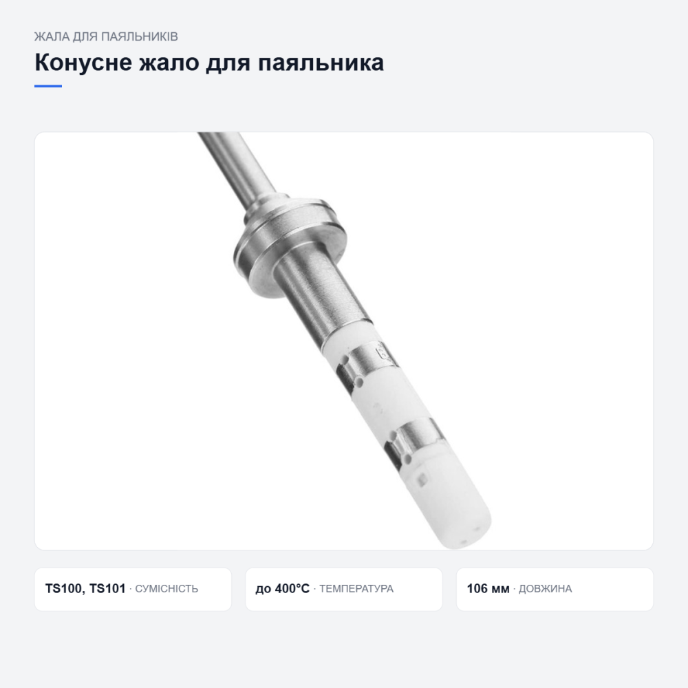 Конусне жало TS-B2 для паяльника Київ - фото 16