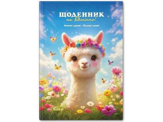 Щоденник УВ-25-Т №72048 Мила лама арт.65391 ТМ GOLD BRISK Київ