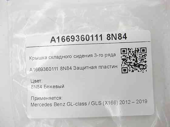 Mercedes-Benz  A1669360111 8N84 Кришка складаного сидіння 3-го ряду бежева GL/GLS X166 Одеса