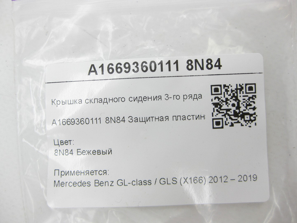 Mercedes-Benz  A1669360111 8N84 Кришка складаного сидіння 3-го ряду бежева GL/GLS X166 Одеса - фото 6