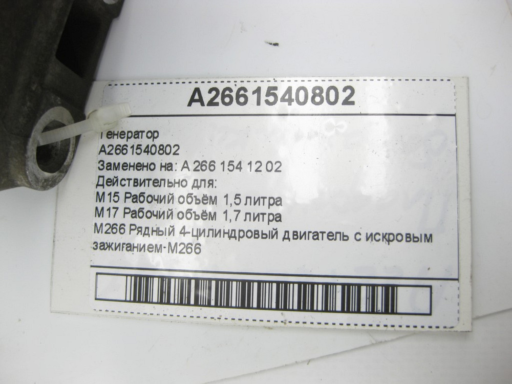 Mercedes-Benz  A2661540802 Генератор Valeo Одеса - фото 6