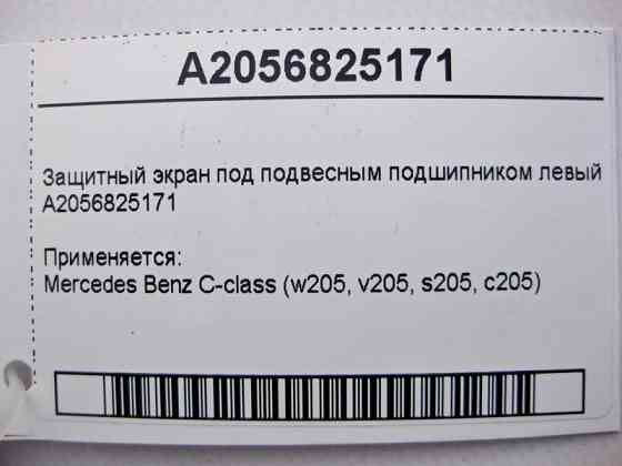 Mercedes-Benz  A2056825171 Захисний екран під підвісним підшипником лівий C-Class W205 Одесса