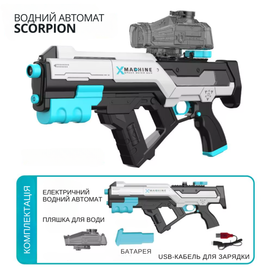 Водний пістолет для дітей, електричний водний автомат Скорпіон з автоматичним закачуванням води, білий Кам'янець-Подільський