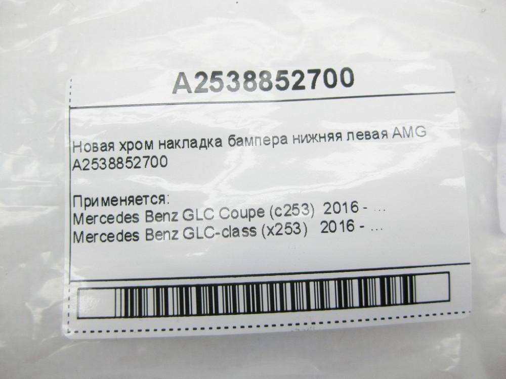 Mercedes-Benz  A2538852700 Нова хром накладка бампера нижня ліва AMG GLC X253 Одеса - фото 9