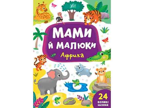 Книга Мами й малини. Африка ТМ УЛА Київ