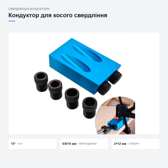 Кондуктор для свердління під косий шуруп Київ