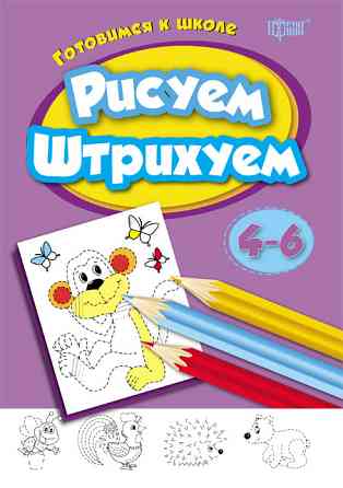 Книжка: Готуємось до школи. Малюємо, штрихуємо. 4-6 років, шт Київ