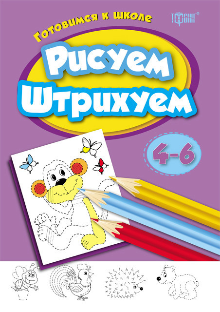 Книжка: Готуємось до школи. Малюємо, штрихуємо. 4-6 років, шт Київ - фото 1