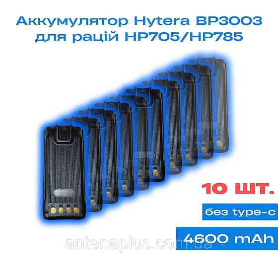 10 шт. Аккумулятор для раций Hytera BP3003 серии HP705/HP785 емкостью 4600 мАг Киев