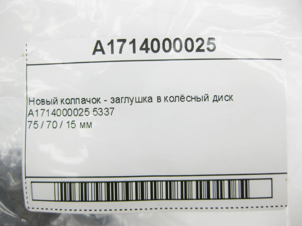 Mercedes-Benz  A1714000025 5337 Новий ковпачок - заглушка в колісний диск Одеса - фото 9