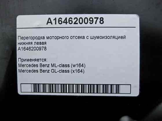 Mercedes-Benz  A1646200978 Перегородка моторного відсіку з шумоізоляцією нижня ліва ML W164 GL X164 Одеса