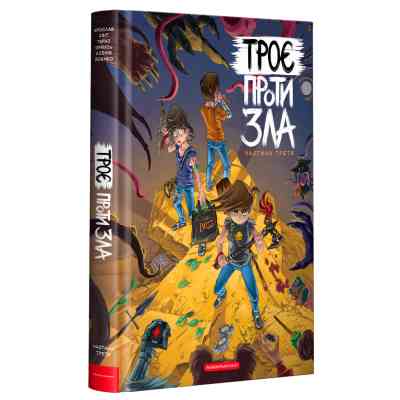 Комикс Троє проти зла. Частина третя - Ярослав Світ, Тарас Ярмусь, Ксенія Йоєнко А-ба-ба-га-ла-ма-га (9786175852415) Винница