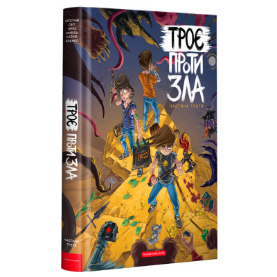 Комикс Троє проти зла. Частина третя - Ярослав Світ, Тарас Ярмусь, Ксенія Йоєнко А-ба-ба-га-ла-ма-га (9786175852415) Винница - изображение 1