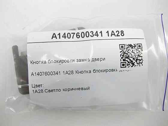 Mercedes-Benz  A1407600341 1A28 Кнопка блокування замка двері світло-коричневий CL C215 S-class short W220 S-class short W221 Maybach 57 S W240 SL-Cla Одеса
