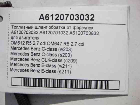 Mercedes-Benz  A6120703032 Паливний шланг оборотка від форсунок двигуна OM612 OM647 R5 2.7 cdi C-Class W203 CLK C209 E-Class W211 Одеса