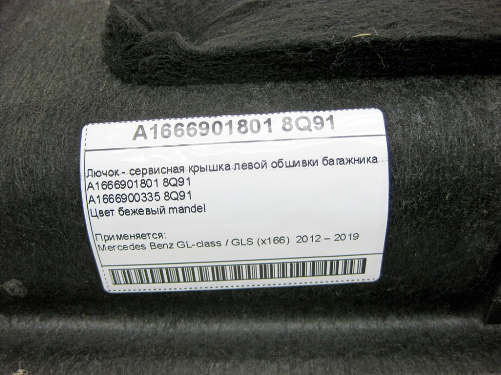 Mercedes-Benz  A1666901801 8Q91 Лючок - сервісна кришка лівої обшивки багажника бежева GL X166 Одесса - изображение 2
