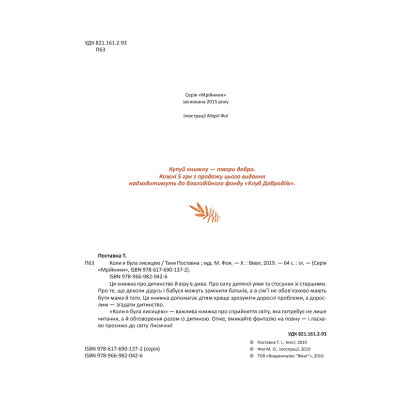 Книга Коли я була лисицею - Таня Поставна Vivat (9789669820426) Винница - изображение 6